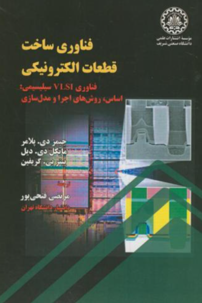 کتاب فناوری ساخت قطعات الکترونیکی صنعتی شریف